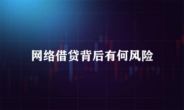网络借贷背后有何风险