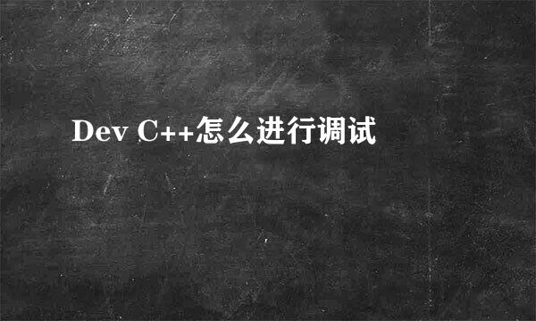 Dev C++怎么进行调试