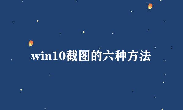 win10截图的六种方法