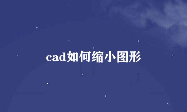 cad如何缩小图形