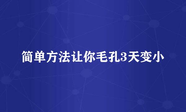 简单方法让你毛孔3天变小