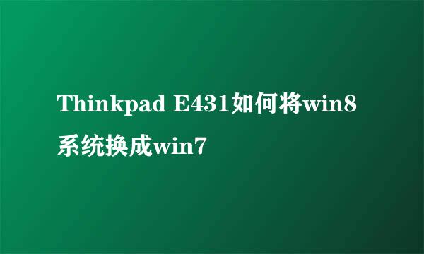 Thinkpad E431如何将win8系统换成win7