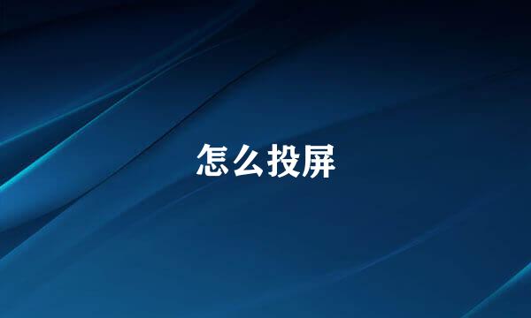 怎么投屏