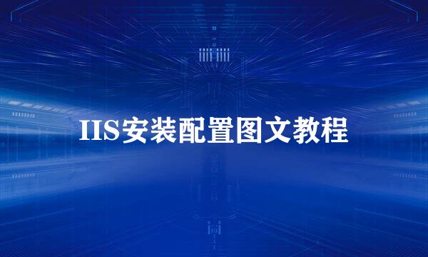 IIS安装配置图文教程