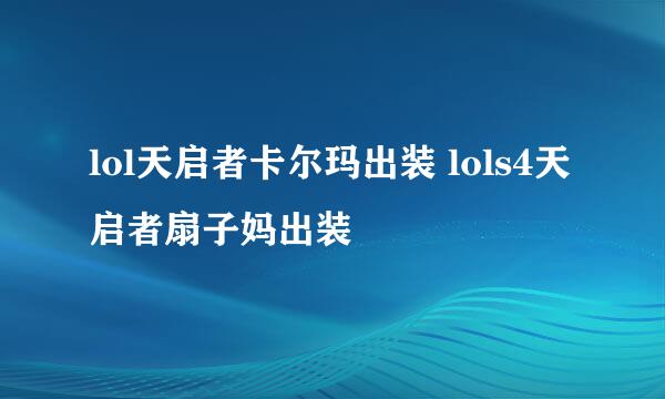 lol天启者卡尔玛出装 lols4天启者扇子妈出装