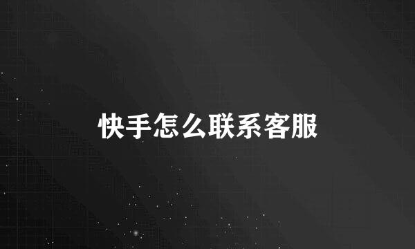 快手怎么联系客服