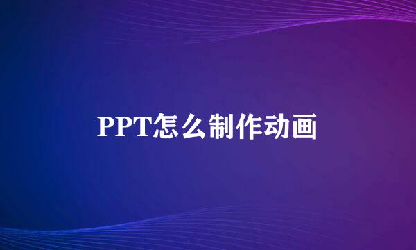 PPT怎么制作动画