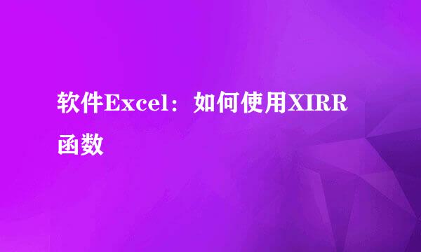 软件Excel：如何使用XIRR函数