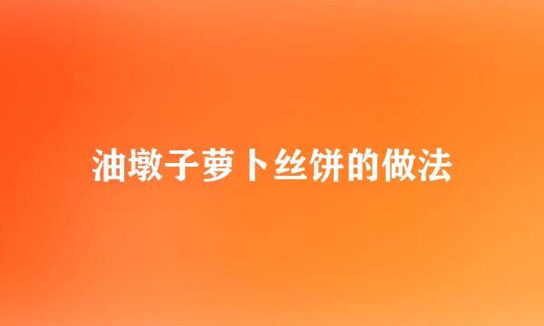 油墩子萝卜丝饼的做法