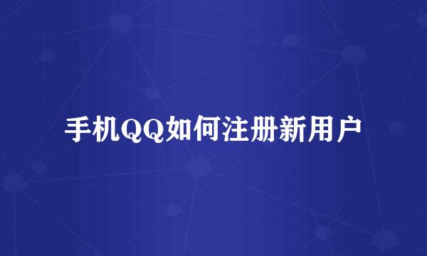 手机QQ如何注册新用户