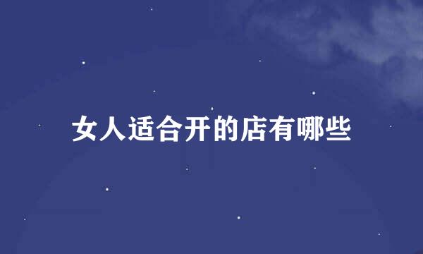女人适合开的店有哪些