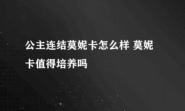 公主连结莫妮卡怎么样 莫妮卡值得培养吗