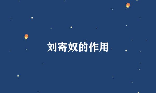 刘寄奴的作用