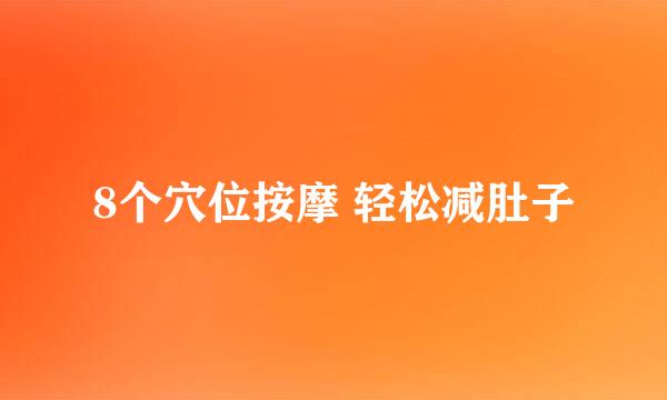 8个穴位按摩 轻松减肚子