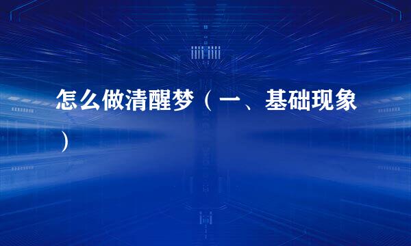 怎么做清醒梦（一、基础现象）