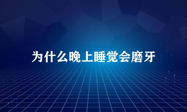 为什么晚上睡觉会磨牙