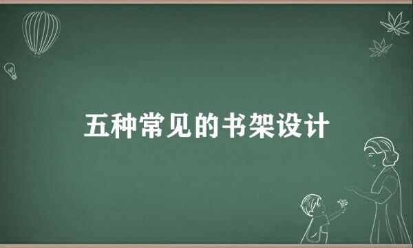 五种常见的书架设计