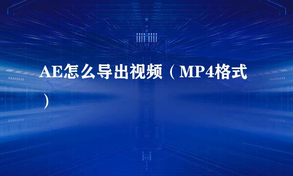 AE怎么导出视频（MP4格式）