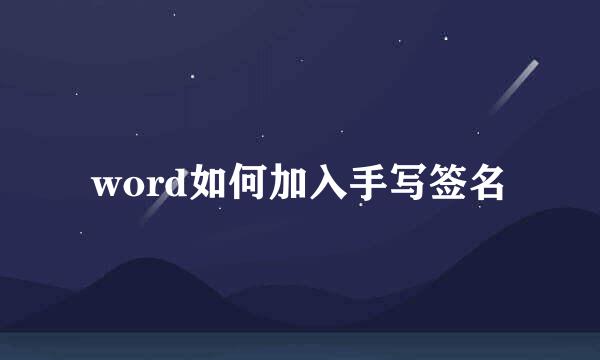 word如何加入手写签名