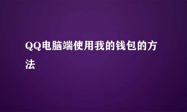 QQ电脑端使用我的钱包的方法