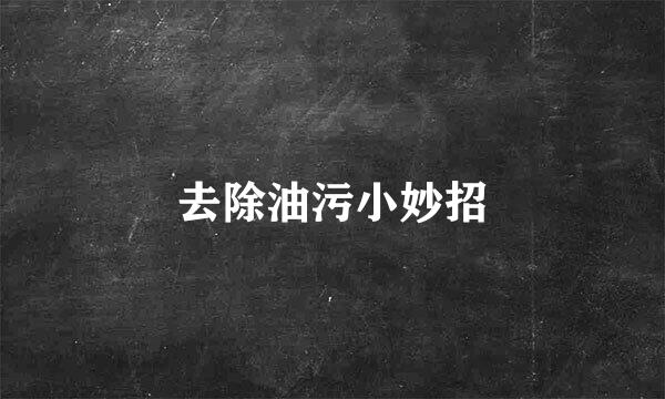 去除油污小妙招