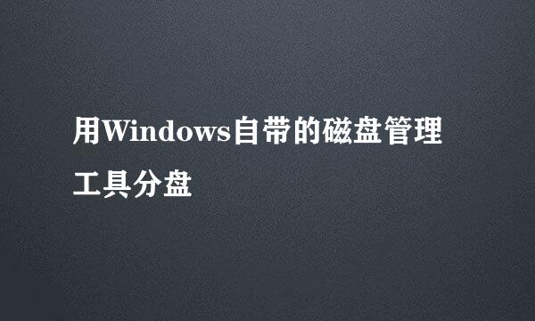 用Windows自带的磁盘管理工具分盘