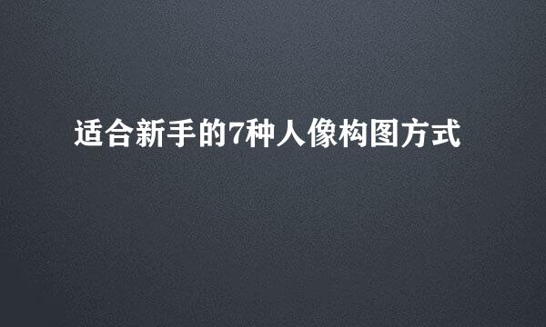适合新手的7种人像构图方式