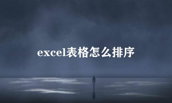 excel表格怎么排序