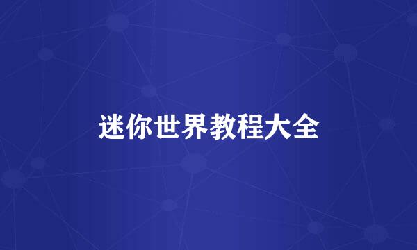 迷你世界教程大全