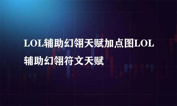 LOL辅助幻翎天赋加点图LOL辅助幻翎符文天赋