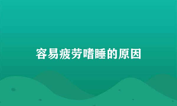 容易疲劳嗜睡的原因