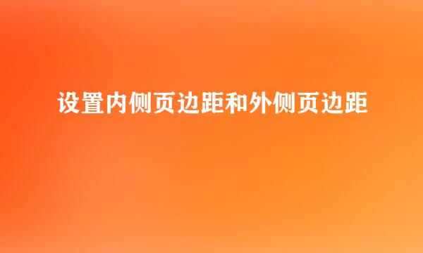 设置内侧页边距和外侧页边距