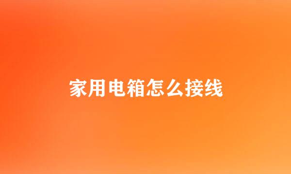 家用电箱怎么接线