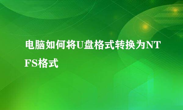 电脑如何将U盘格式转换为NTFS格式