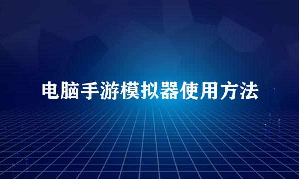电脑手游模拟器使用方法