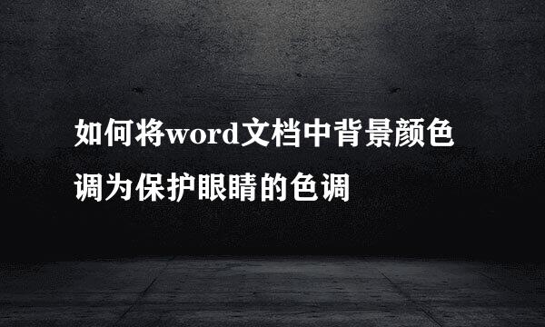 如何将word文档中背景颜色调为保护眼睛的色调