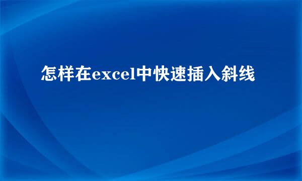 怎样在excel中快速插入斜线
