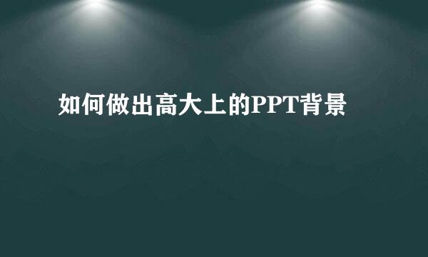 如何做出高大上的PPT背景