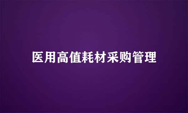 医用高值耗材采购管理