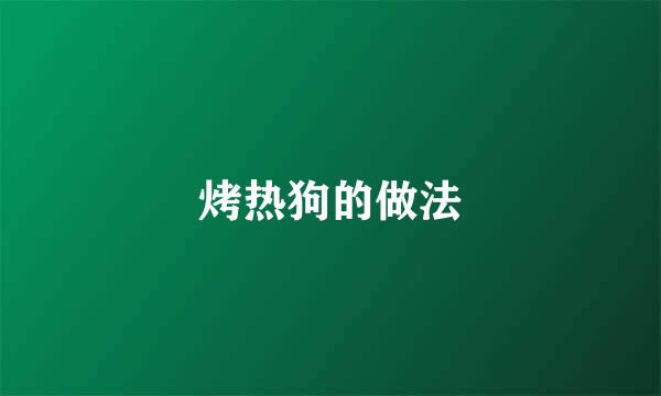 烤热狗的做法