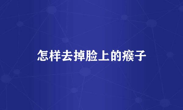 怎样去掉脸上的瘊子