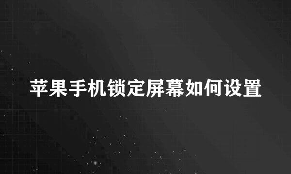 苹果手机锁定屏幕如何设置