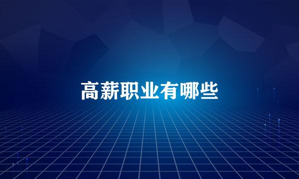 高薪职业有哪些