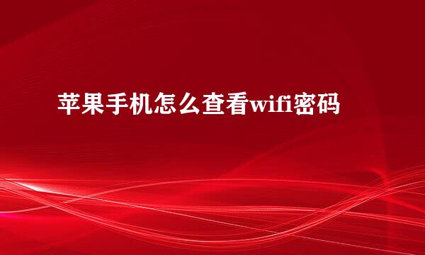 苹果手机怎么查看wifi密码