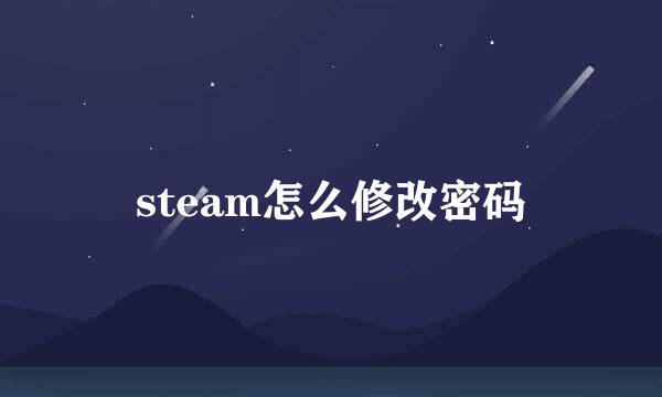 steam怎么修改密码