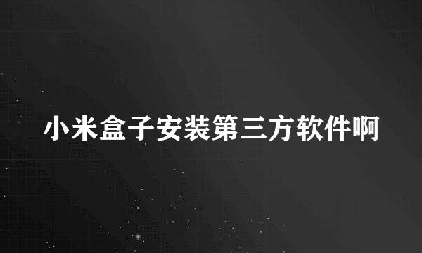 小米盒子安装第三方软件啊