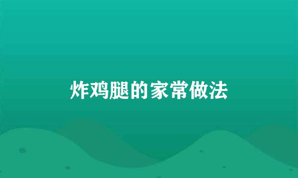 炸鸡腿的家常做法