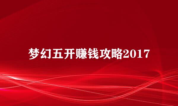 梦幻五开赚钱攻略2017