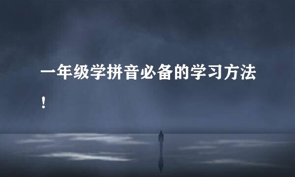 一年级学拼音必备的学习方法！