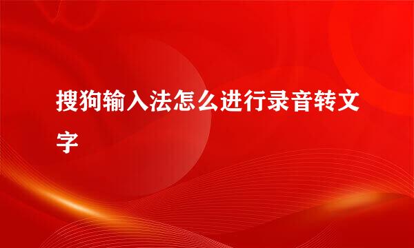 搜狗输入法怎么进行录音转文字